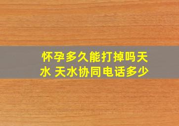 怀孕多久能打掉吗天水 天水协同电话多少